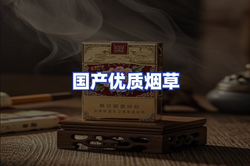国产优质烟草